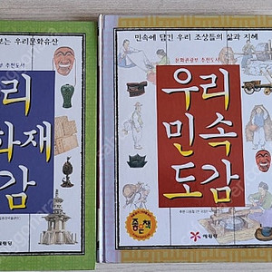 우리문화재도감, 우리민속도감,충물고기 도감, 동물도감,식물도감