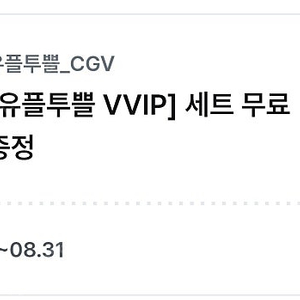 유플투플 세트(팝콘 1개+음료 1개) 2개 있어요