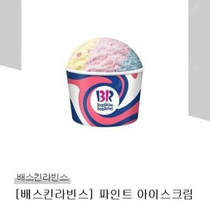배스킨라빈스 배라 파인트 모바일상품권