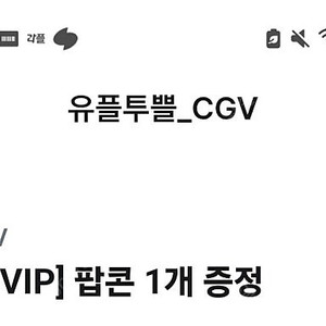 깊티 기프티콘(CGV 팝콘M 1개,파파존스 온라인주문 후 방문포장 45% 할인(피자 1판만),디자인스킨 U+콕 기획전 입점 품목 20%할인,야놀자고글로벌 국내숙소 2만원할인(25만