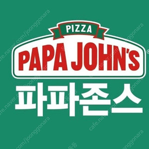 파파존스 방문포장50%할인권