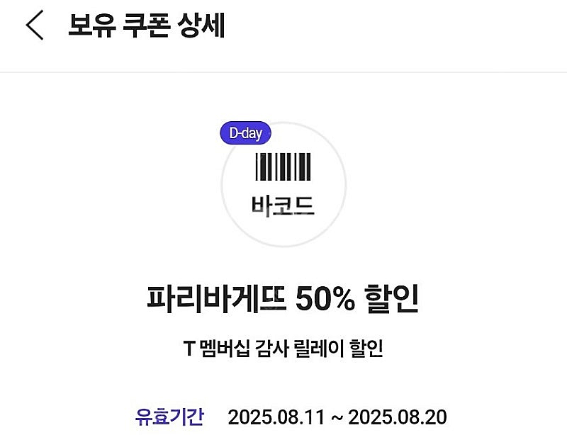 파리바게트 50% 할인쿠폰 2장 일괄 팝니다--0