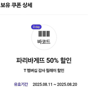 파리바게트 50% 할인쿠폰 2장 일괄 팝니다