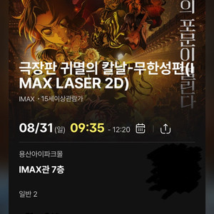 31일(일) 귀멸의 칼날 무한성편 명당 용아맥 CGV용산 IMAX H열 중블 2연석 양도