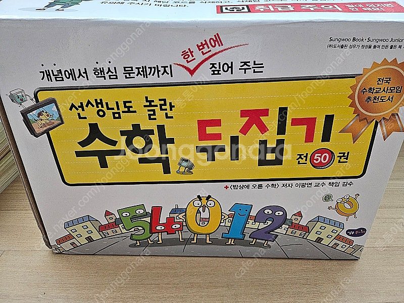 선생님도 놀란 수학뒤집기 심화(성우출판사) 박스만 개봉함--1