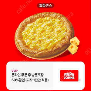 파파존스피자 온라인주문방문포장 50프로할인쿠폰(1000원)