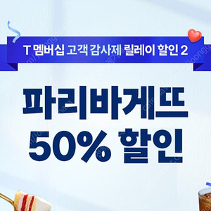 파리바게뜨 50% 할인 쿠폰 팝니다!- 1500원 (8/20까지)