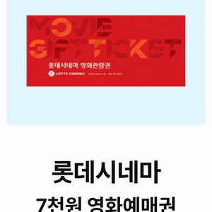 (1000원)롯데시네마 7000원 예매권