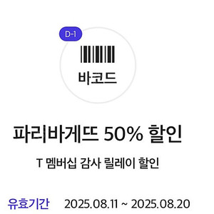 파리바게뜨 50퍼 파바 할인 쿠폰 파리바게트2장일괄