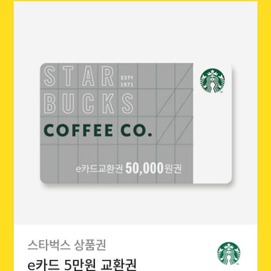 스타벅스 e카드 5만원교환권
