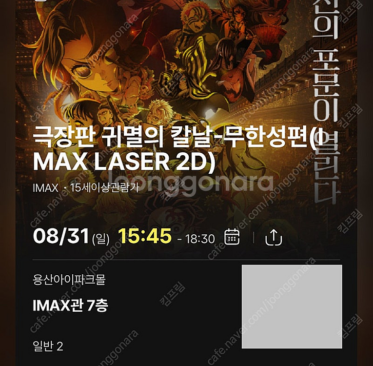 <귀멸의 칼날: 무한성편> 용아맥 8월31일 중블 N열...--0