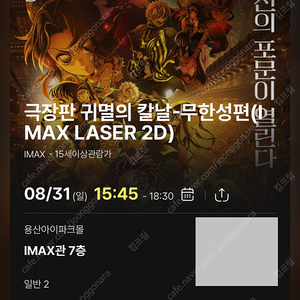 <귀멸의 칼날: 무한성편> 용아맥 8월31일 중블 N열 2연석 용산 IMAX 용산아이맥스