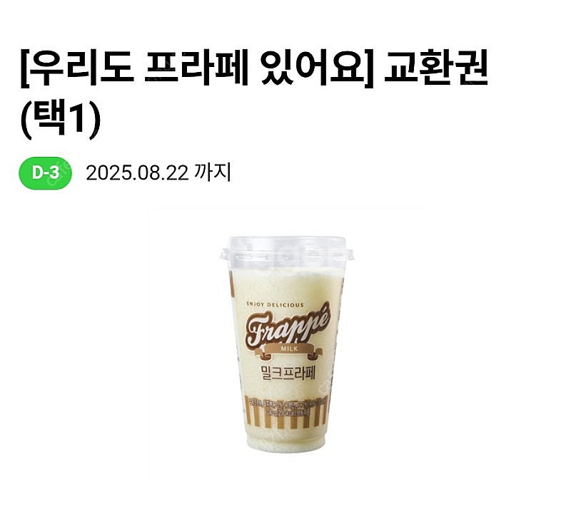 cu 프라페 교환권(8/22)(8/23) - 1300원--0