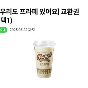 cu 프라페 교환권(8/22)(8/23) - 1300원
