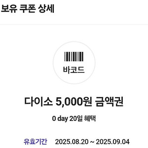 다이소 직영점용 5천원 금액권 팝니다