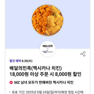 배달의 민족× 멕시카나 치킨 8,000원쿠폰ㅡ1,500원