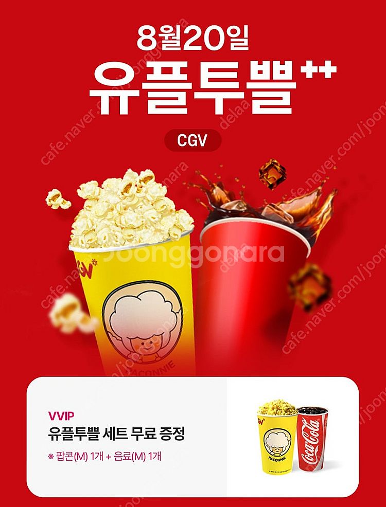 Cgv 스몰세트 (팝콘m+음료m)--0