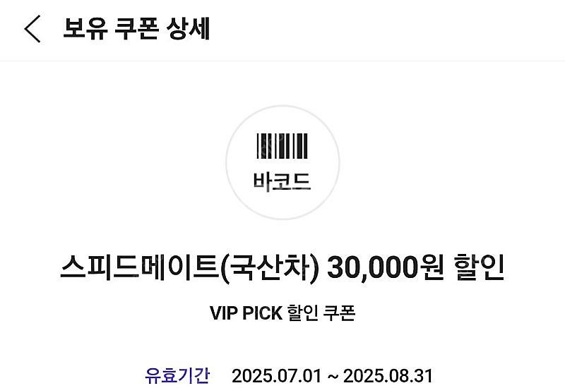 스피드메이트 엔진오일 30000원 할인쿠폰 3000원--0