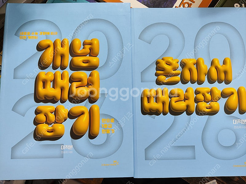 정승제 2026 개념때려잡기+혼자서 때려잡기 미적분--0