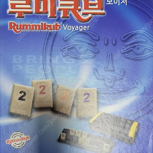 루미큐브(보이저) 보드게임