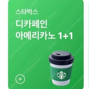 스타벅스 DT점 디카페인커피 1+1 쿠폰 1,000원에 판매합니다