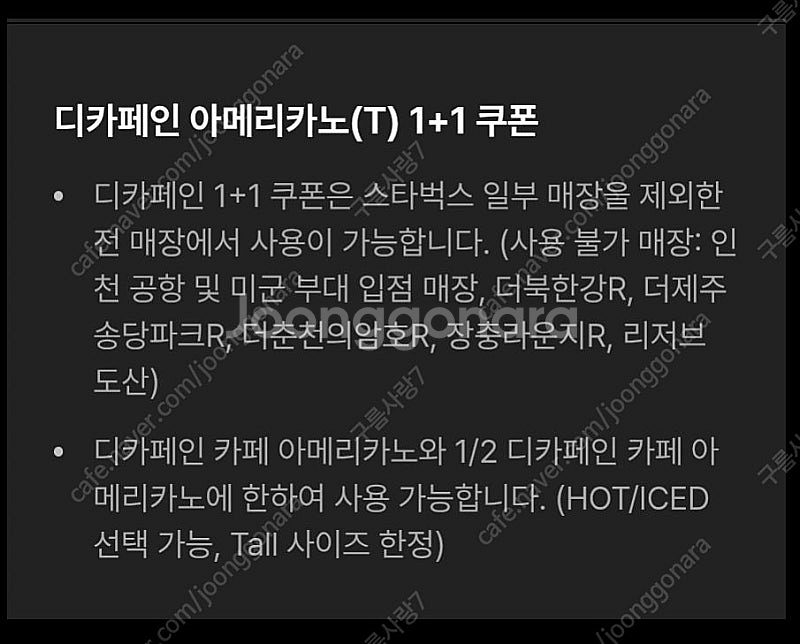 스타벅스 DT점 디카페인커피 1+1 쿠폰 1,000원에 판매합니다--1