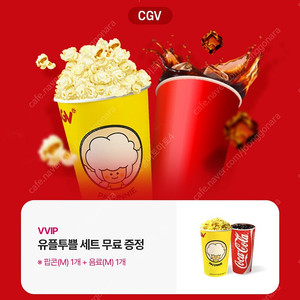 유플투쁠 CGV 팝콘M + 음료M