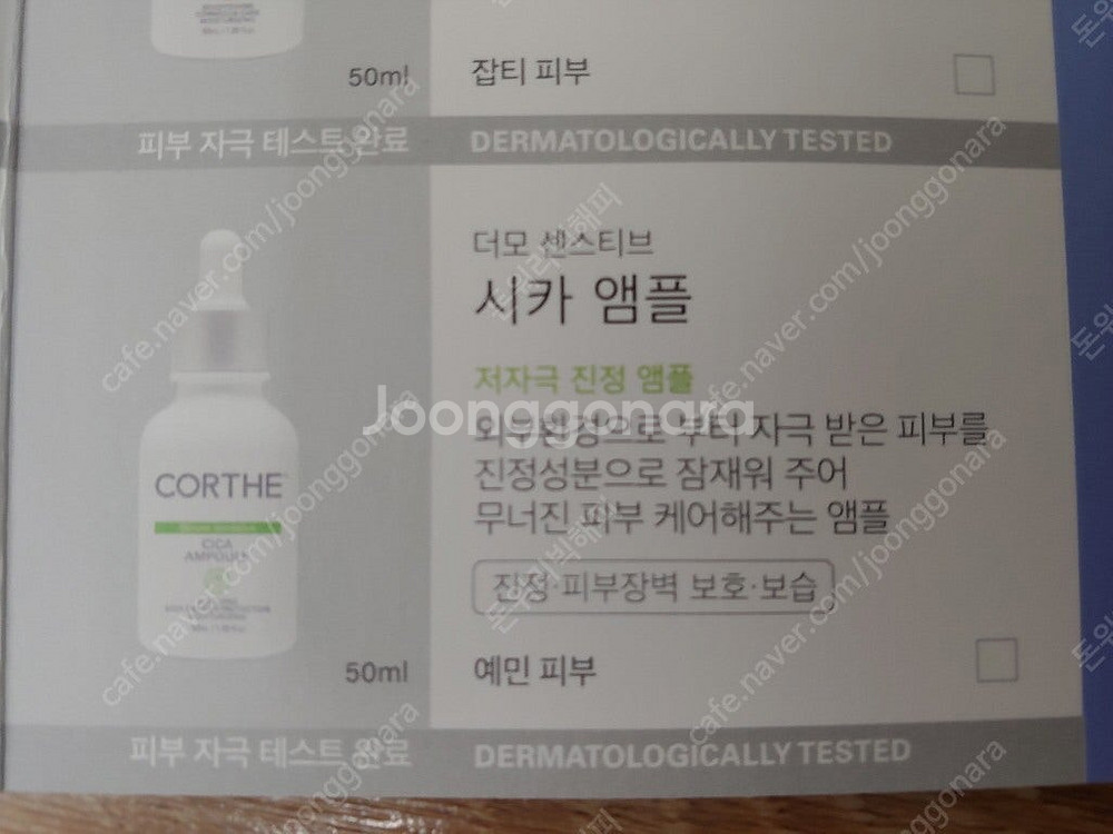 코르테 더모 시카 앰플, 코르테 메이크업 리무버, 코르...--3