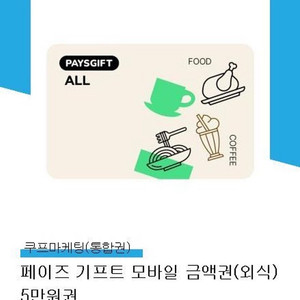 45200) 페이즈 외식 5만원권 (아웃백 빕스 서가앤쿡 매드포갈릭 이디야 롯데리아 등)