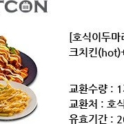 호식이두마리치킨 맵시크치킨 기프티콘