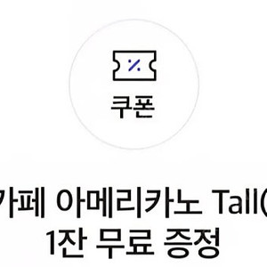 스타벅스 아메리카노 쿠폰 팝니다
