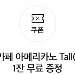 스타벅스 아메리카노 쿠폰 팝니다