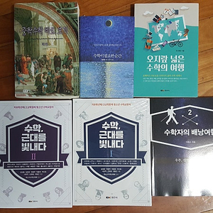 중학수학 바로 보기, 수학이 필요한 순간, 오지랖 넓은 수학의 여행, 수학 근대를 빛내다, 수학자의 배낭여행 2 판매합니다.