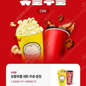 CGV팝콘+콜라 M사이즈(8월31일까지)