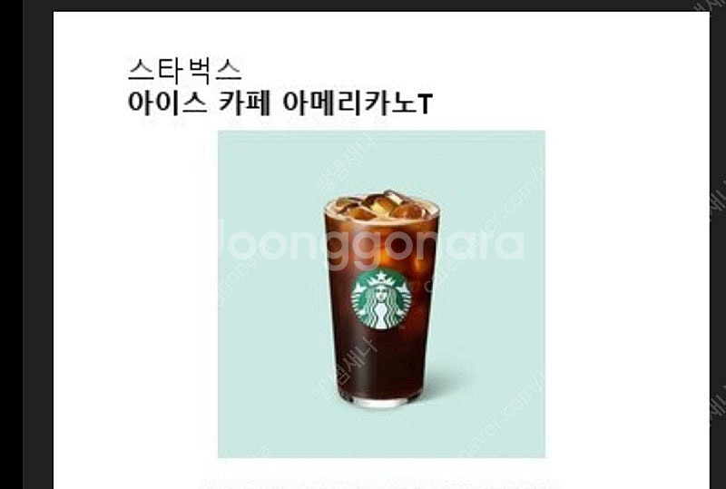 스타벅스 아이스카페아메리카노 톨사이즈 3천원 최저가--0