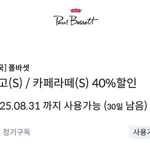 신한탑스 폴바셋 룽고&카페라떼 40% 할인쿠폰