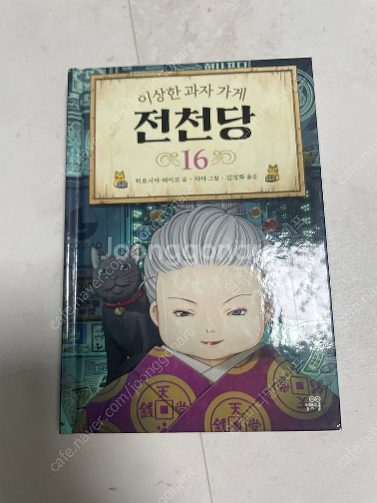 이상한 과자 가게 전천당 1~16(택포)--3