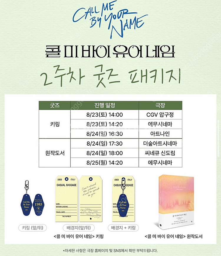 콜미바이유어네임 굿즈 패키지 키링 양도합니다 CGV 압...--0