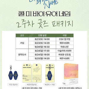콜미바이유어네임 굿즈 패키지 키링 양도합니다 CGV 압구정