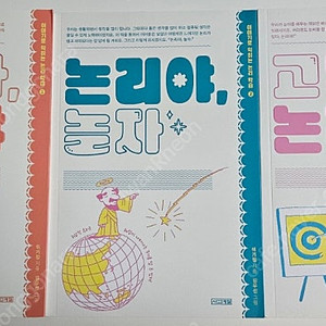 학습 도서 반갑다 논리야, 논리야 놀자, 고맙다 논리야 전권