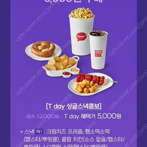 (500원) 롯데시네마 - 싱글스낵콤보5,000원 구매쿠폰 (~8.24)
