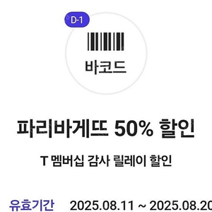 파리바게뜨 50% 할인 파리바게트 파바 할인