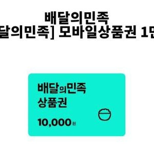 배달의민족 배민 2만원 18000