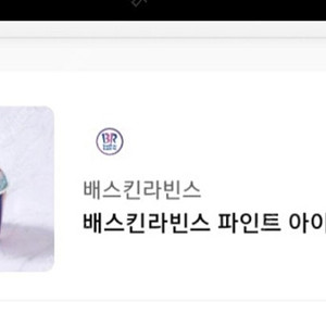 배스킨라빈스 파인트 7900원