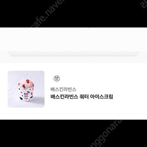 배스킨라빈스 쿼터 15800원