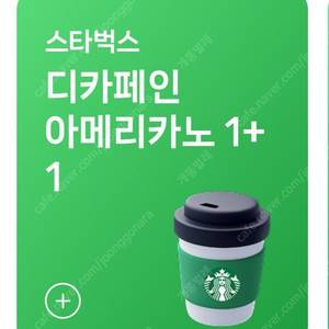 스타벅스 디카페인아메리카노(T) 1+1 쿠폰 10매 일괄 5천원