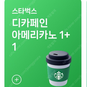 스타벅스 디카페인아메리카노(T) 1+1 쿠폰 10매 일괄 5천원