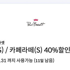 폴바셋 40% 할인쿠폰 800원