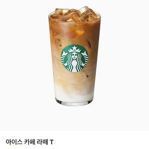스타벅스 아이스 카페 라떼 T