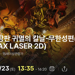 귀멸의칼날 IMAX 동탄